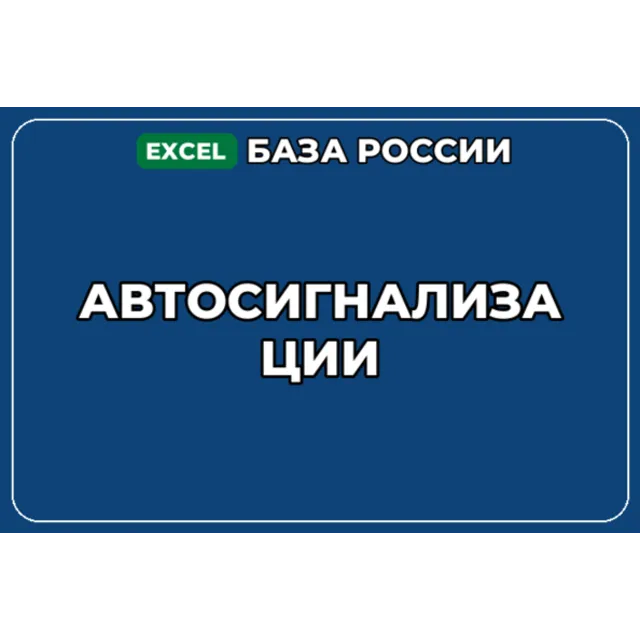 База компаний по теме Автосигнализации в России