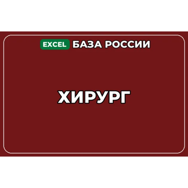 База компаний по теме Хирург в России