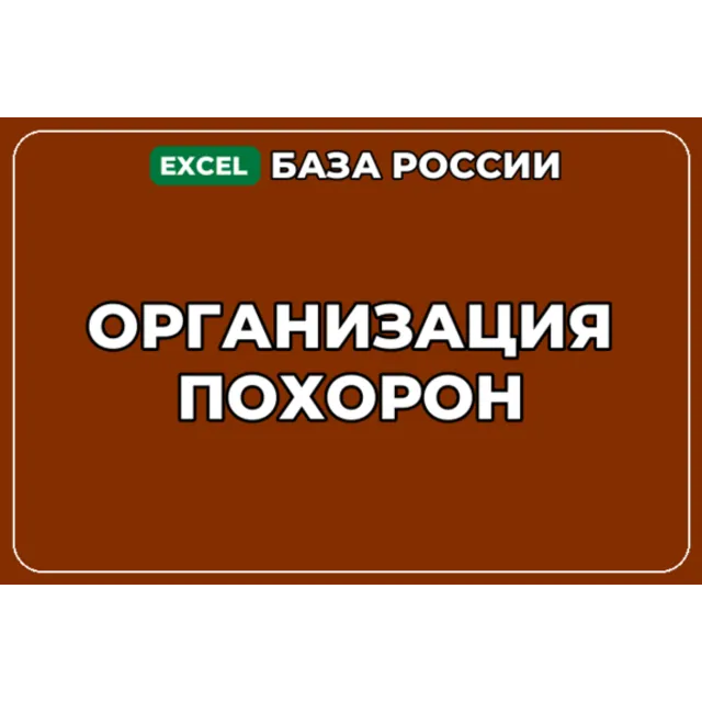 База компаний по теме Организация похорон в России