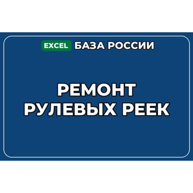 База компаний по теме Ремонт рулевых реек в России
