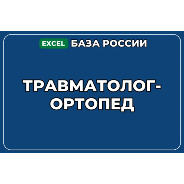 База компаний по теме Травматолог ортопед в России