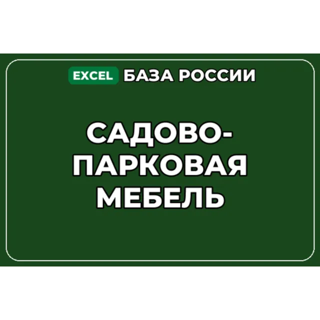 База компаний по теме Садово парковая мебель в России