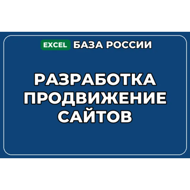 База компаний по теме Разработка продвижение сайтов в России