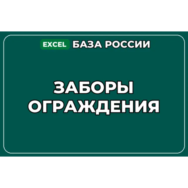 База компаний по теме Заборы Ограждения в России