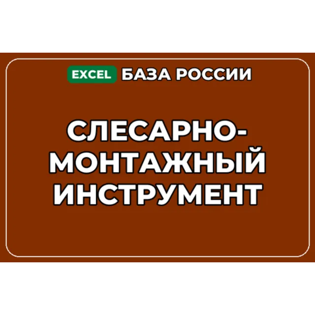 База компаний по теме Слесарно монтажный инструмент в России