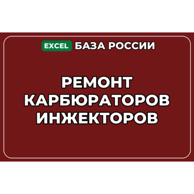 База компаний по теме Ремонт карбюраторов инжекторов в России