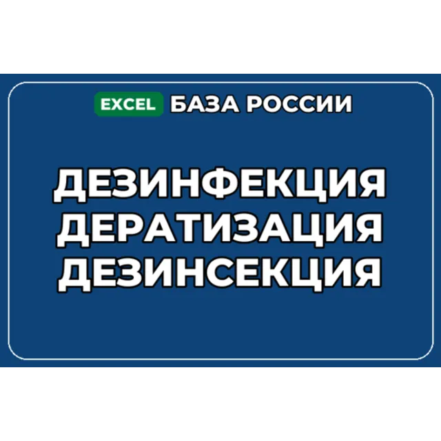 База компаний по теме Дезинфекция Дератизация Дезинсекция в России