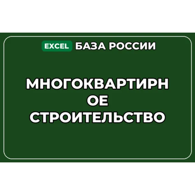 База компаний по теме Многоквартирное строительство в России