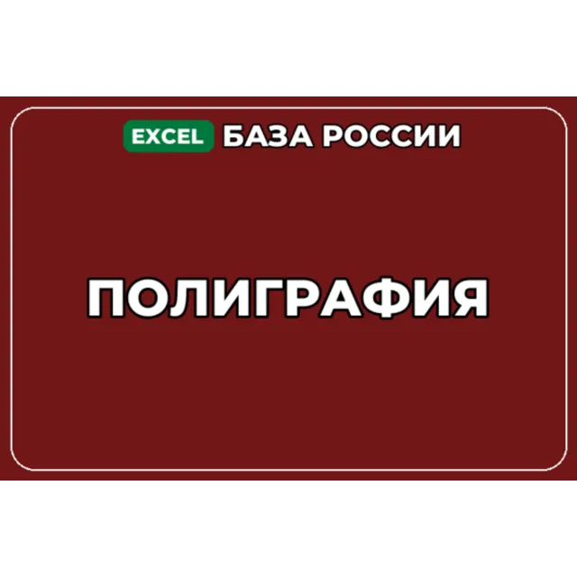 База компаний по теме Полиграфия в России
