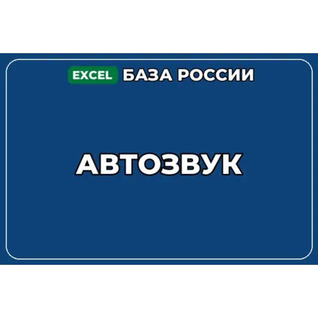 База компаний по теме Автозвук в России
