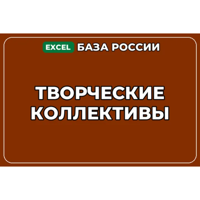 База компаний по теме Творческие коллективы в России