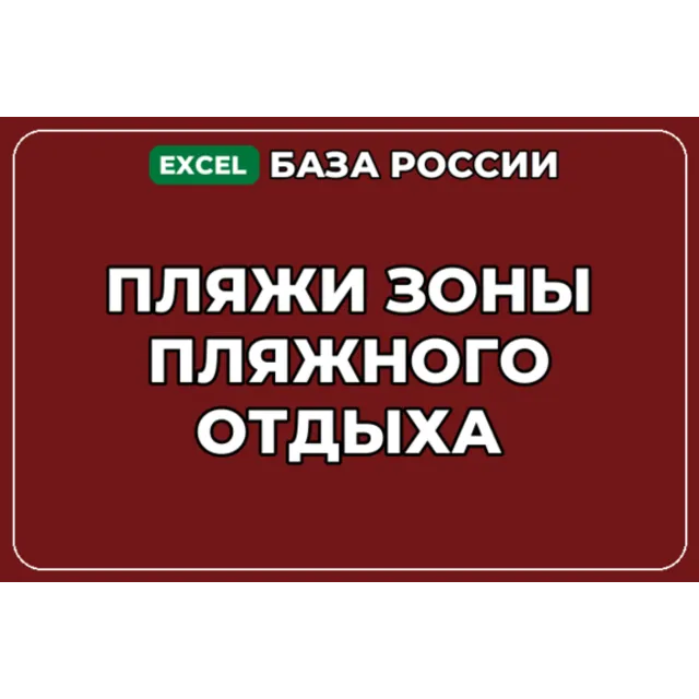 База компаний по теме Пляжи Зоны пляжного отдыха в России