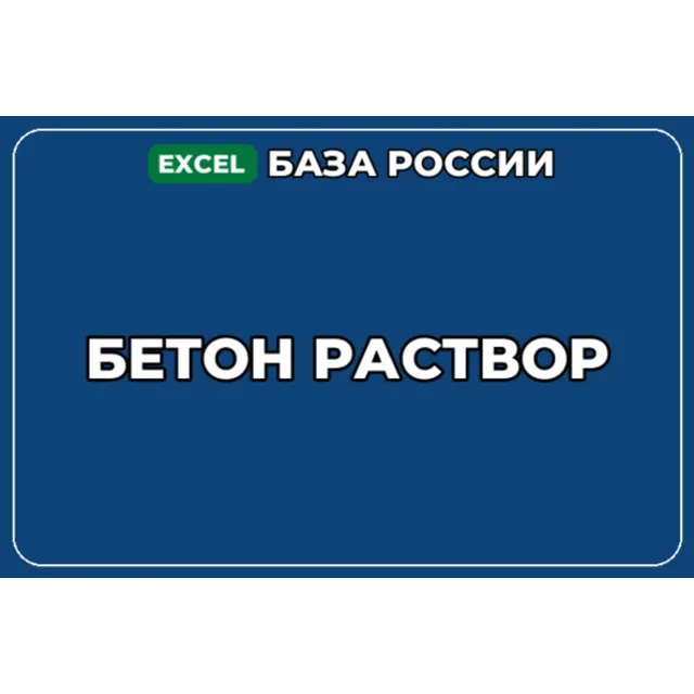 База компаний по теме Бетон Раствор в России