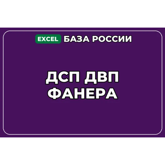 База компаний по теме ДСП ДВП Фанера в России