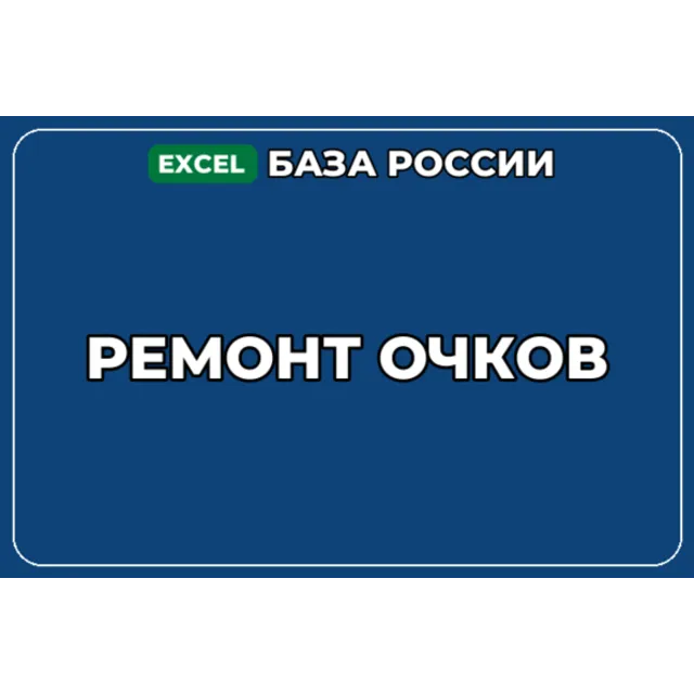 База компаний по теме Ремонт очков в России