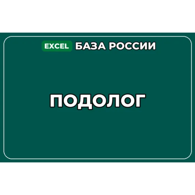 База компаний по теме Подолог в России
