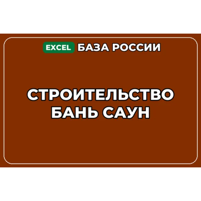 База компаний по теме Строительство бань саун в России