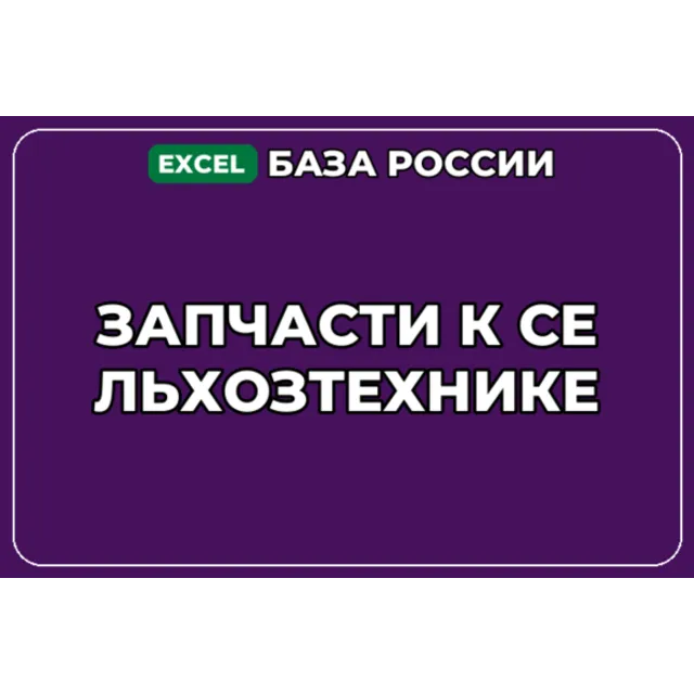База компаний по теме Запчасти к сельхозтехнике в России