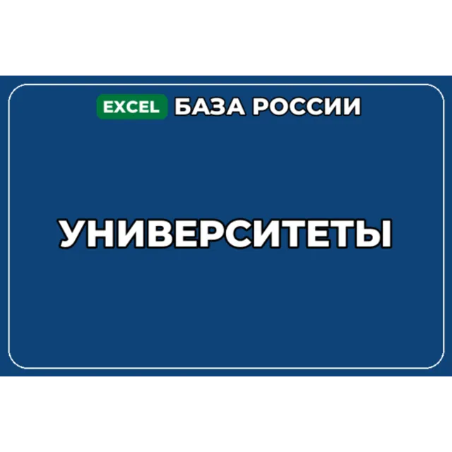 База компаний по теме Университеты в России
