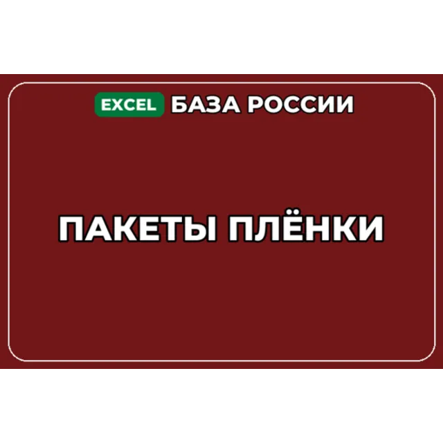 База компаний по теме Пакеты Плёнки в России