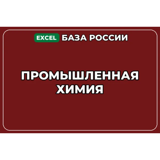 База компаний по теме Промышленная химия в России