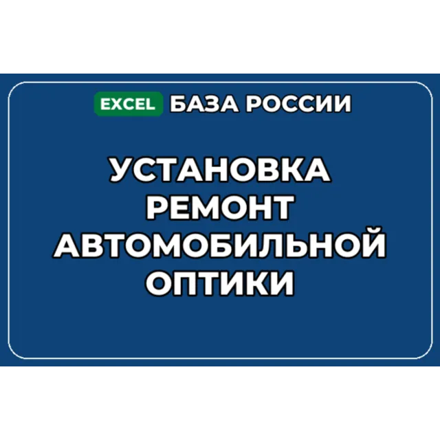 База компаний по теме Установка ремонт автомобильной оптики в России