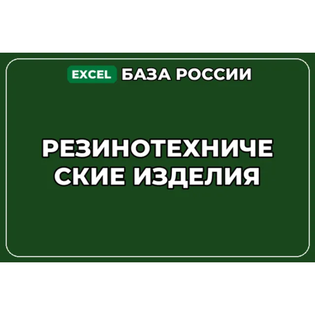 База компаний по теме Резинотехнические изделия в России