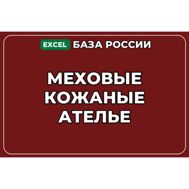 База компаний по теме Меховые кожаные ателье в России