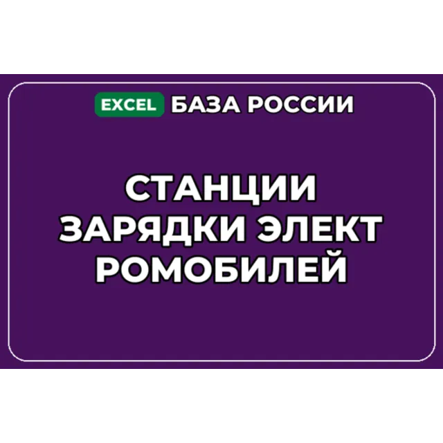 База компаний по теме Станции зарядки электромобилей в России