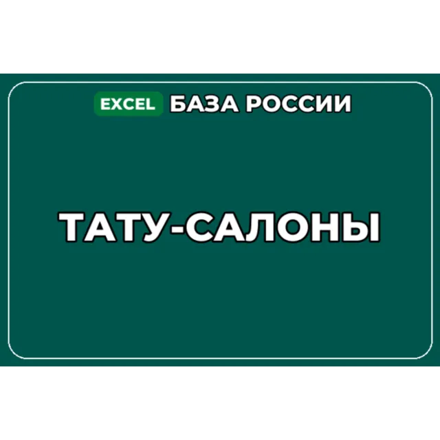 База компаний по теме Тату салоны в России