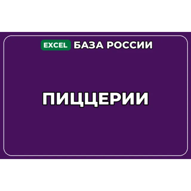 База компаний по теме Пиццерии в России