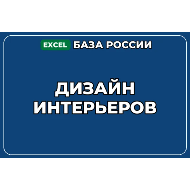 База компаний по теме Дизайн интерьеров в России