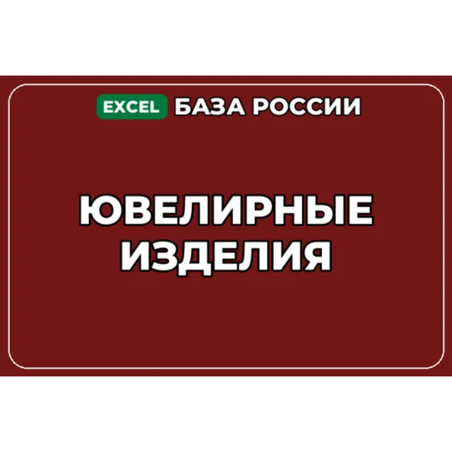 База компаний по теме Ювелирные изделия в России