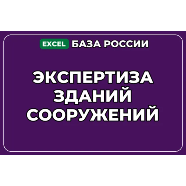 База компаний по теме Экспертиза зданий сооружений в России