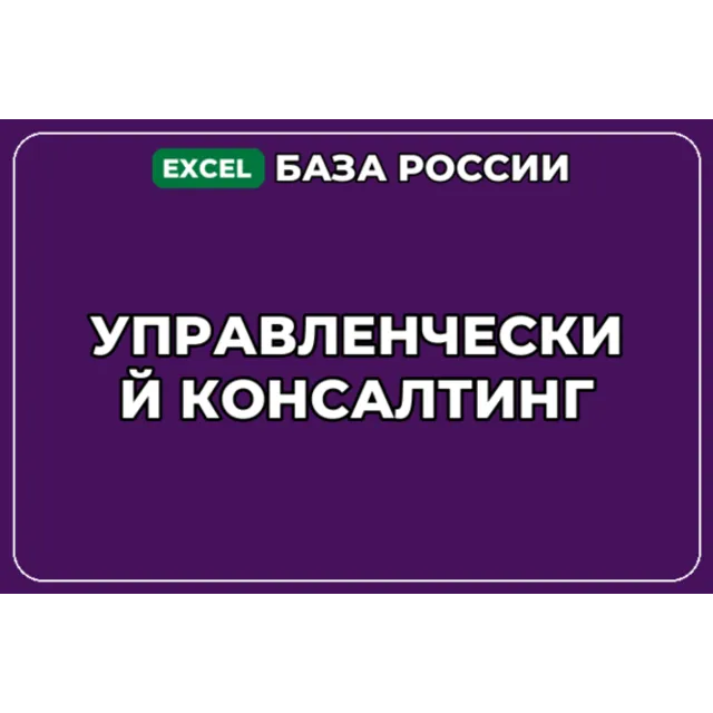 База компаний по теме Управленческий консалтинг в России