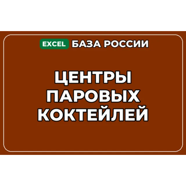 База компаний по теме Центры паровых коктейлей в России