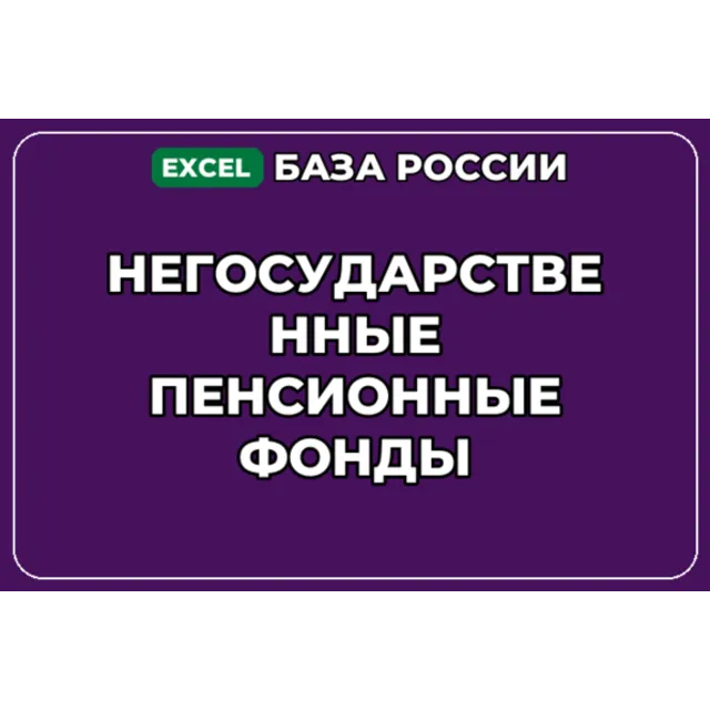 База компаний по теме Негосударственные пенсионные фонды в России