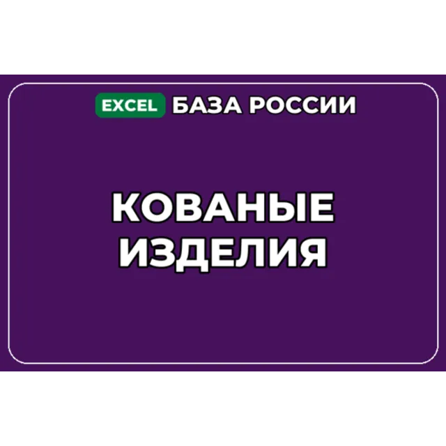База компаний по теме Кованые изделия в России