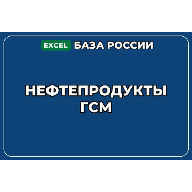 База компаний по теме Нефтепродукты ГСМ в России