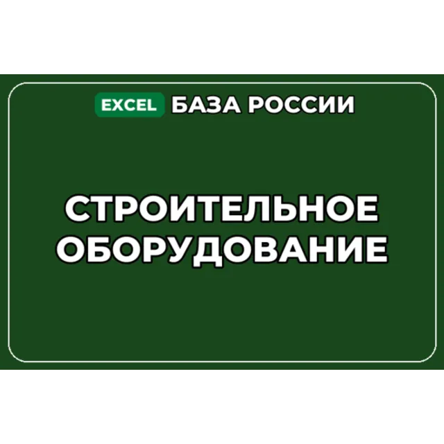 База компаний по теме Строительное оборудование в России