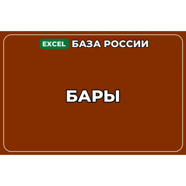 База компаний по теме Бары в России