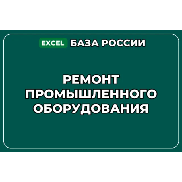 База компаний по теме Ремонт промышленного оборудования в России