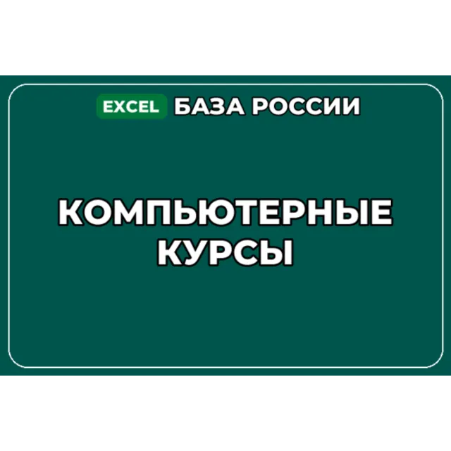База компаний по теме Компьютерные курсы в России
