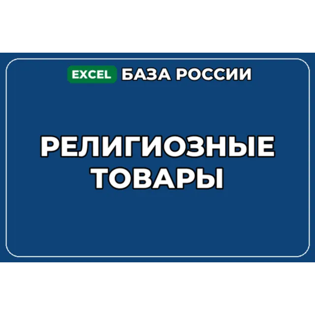 База компаний по теме Религиозные товары в России