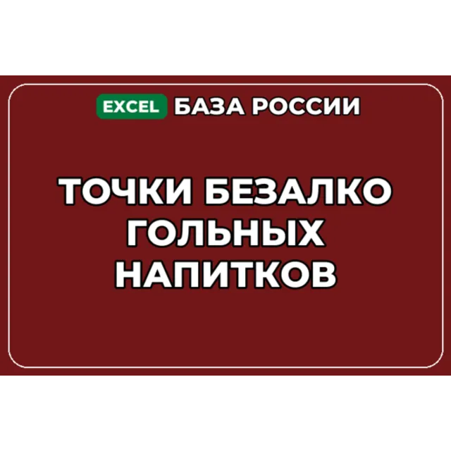 База компаний по теме Точки безалкогольных напитков в России