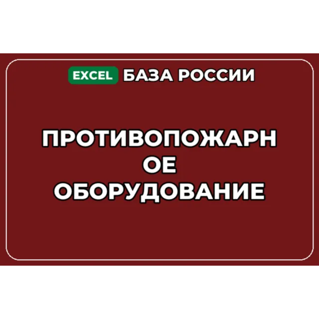 База компаний по теме Противопожарное оборудование в России