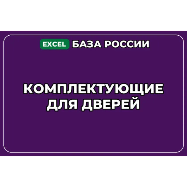 База компаний по теме Комплектующие для дверей в России