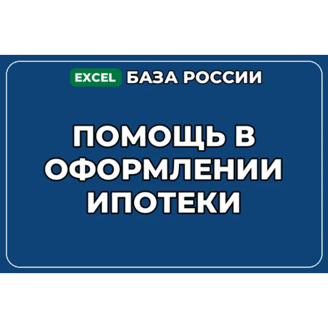 База компаний по теме Помощь в оформлении ипотеки в России