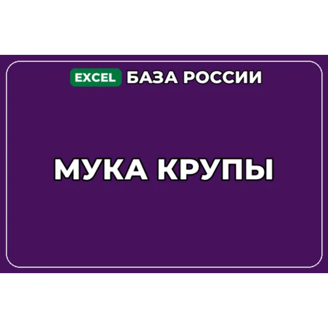 База компаний по теме Мука Крупы в России