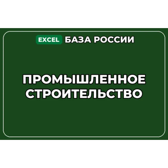 База компаний по теме Промышленное строительство в России